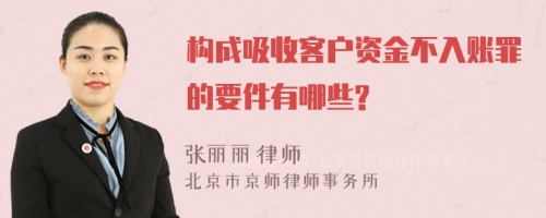 构成吸收客户资金不入账罪的要件有哪些?