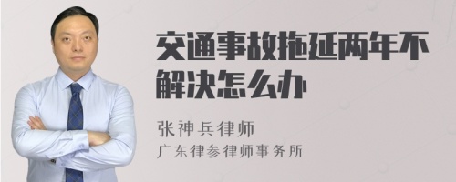 交通事故拖延两年不解决怎么办