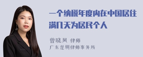 一个纳税年度内在中国居住满几天为居民个人