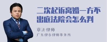 二次起诉离婚一方不出庭法院会怎么判