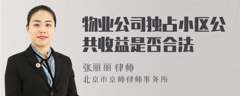 物业公司独占小区公共收益是否合法