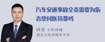 汽车交通事故全责需要为伤者垫付医药费吗