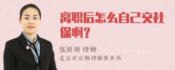 离职后怎么自己交社保啊？