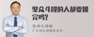 聚众斗殴的人都要抓完吗?