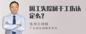 因工失踪属于工伤认定么？