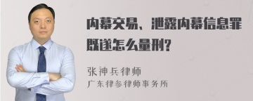 内幕交易、泄露内幕信息罪既遂怎么量刑?