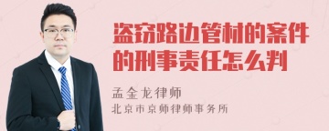 盗窃路边管材的案件的刑事责任怎么判