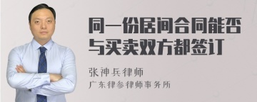 同一份居间合同能否与买卖双方都签订