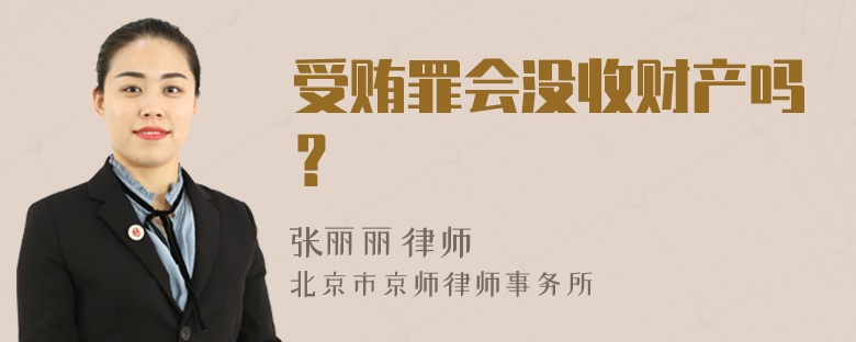 受贿罪会没收财产吗？