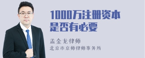 1000万注册资本是否有必要