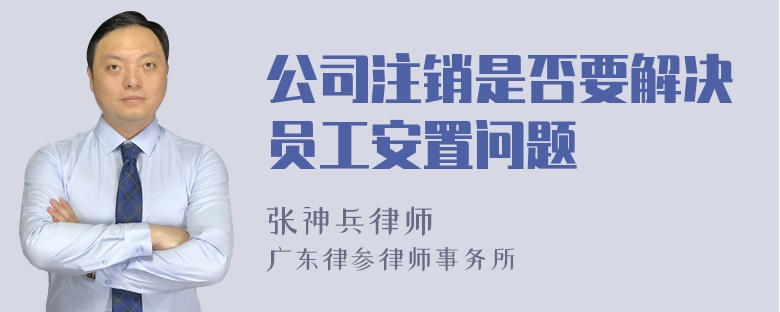 公司注销是否要解决员工安置问题