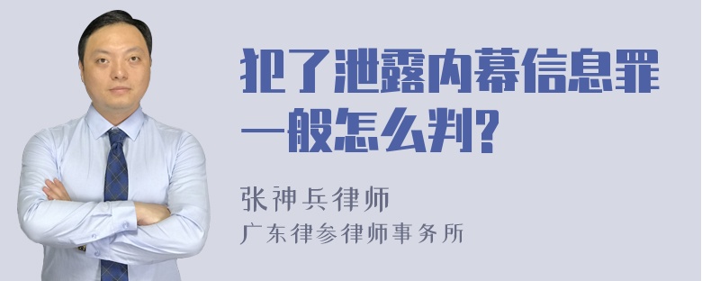 犯了泄露内幕信息罪一般怎么判?