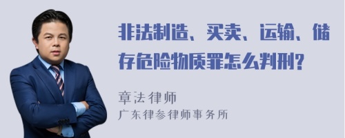 非法制造、买卖、运输、储存危险物质罪怎么判刑?