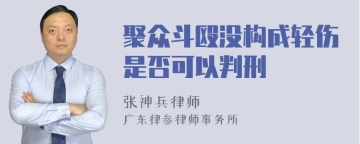 聚众斗殴没构成轻伤是否可以判刑