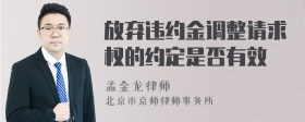 放弃违约金调整请求权的约定是否有效