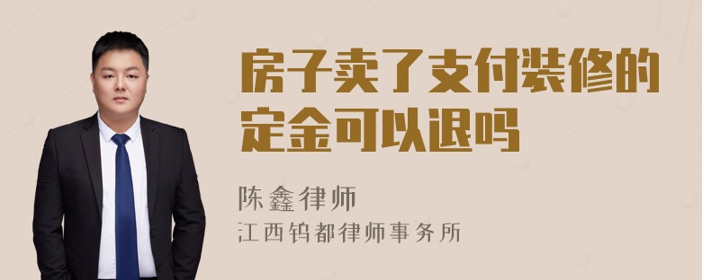 房子卖了支付装修的定金可以退吗