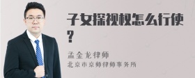 子女探视权怎么行使?