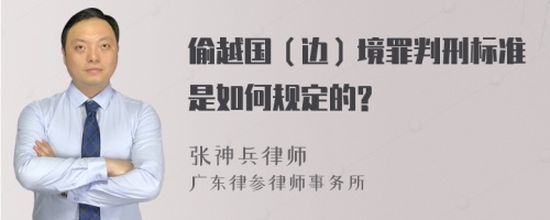 偷越国（边）境罪判刑标准是如何规定的?