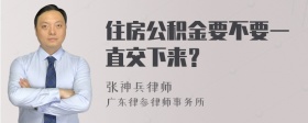 住房公积金要不要一直交下来？