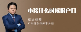 小孩什么时候报户口