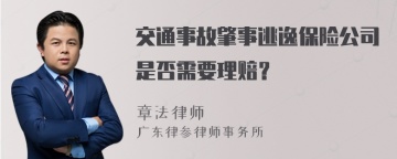 交通事故肇事逃逸保险公司是否需要理赔？