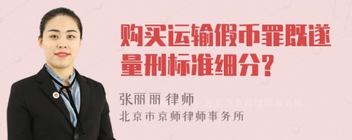 购买运输假币罪既遂量刑标准细分?