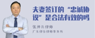 夫妻签订的“忠诚协议”是合法有效的吗