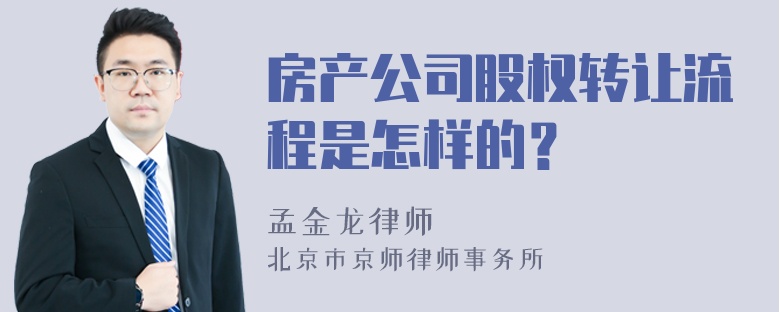 房产公司股权转让流程是怎样的？