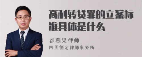 高利转贷罪的立案标准具体是什么