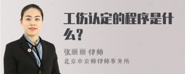 工伤认定的程序是什么？