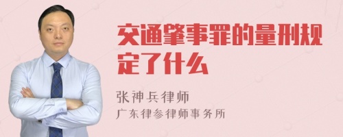 交通肇事罪的量刑规定了什么