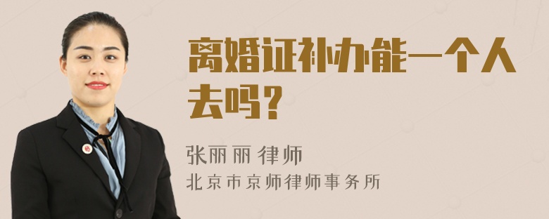 离婚证补办能一个人去吗？