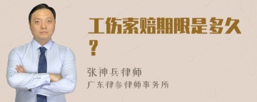 工伤索赔期限是多久？