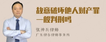 故意破坏他人财产罪一般判刑吗