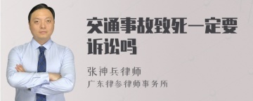 交通事故致死一定要诉讼吗