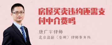 房屋买卖违约还需支付中介费吗