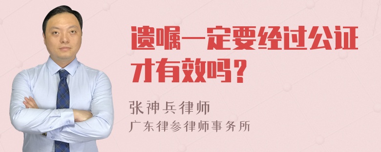 遗嘱一定要经过公证才有效吗？