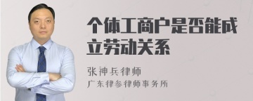 个体工商户是否能成立劳动关系