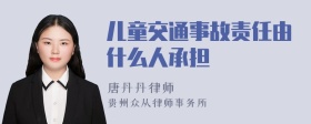 儿童交通事故责任由什么人承担