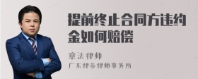 提前终止合同方违约金如何赔偿