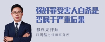 强奸罪受害人自杀是否属于严重后果