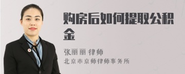 购房后如何提取公积金