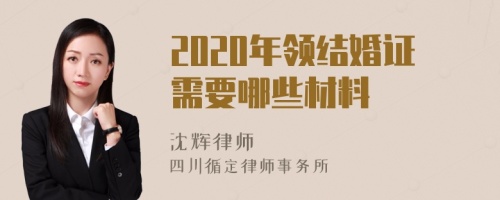 2020年领结婚证需要哪些材料