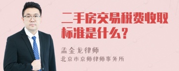 二手房交易税费收取标准是什么？