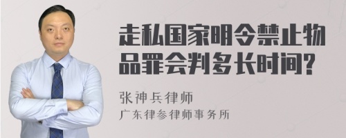 走私国家明令禁止物品罪会判多长时间?