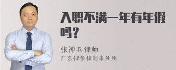 入职不满一年有年假吗？