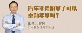 汽车年检脱审了可以重新年审吗？