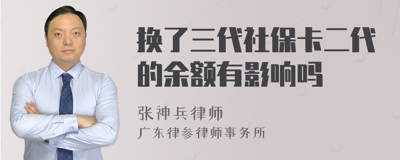 换了三代社保卡二代的余额有影响吗