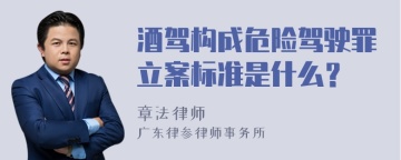 酒驾构成危险驾驶罪立案标准是什么？