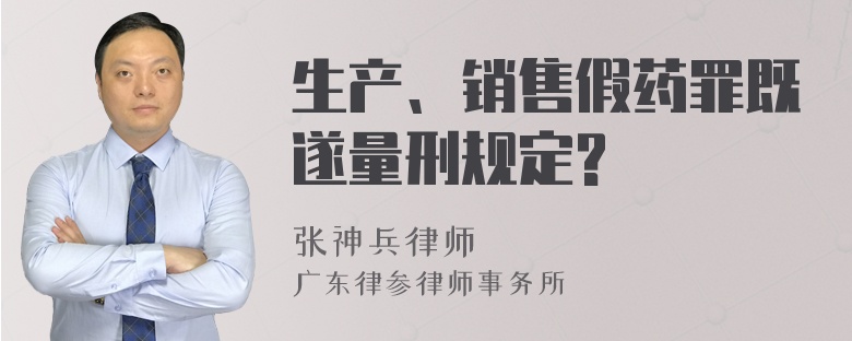 生产、销售假药罪既遂量刑规定?